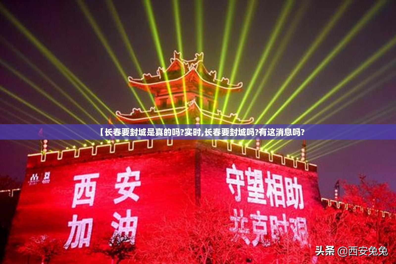 【长春要封城是真的吗?实时,长春要封城吗?有这消息吗?