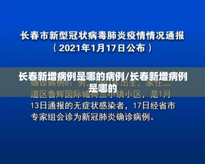 长春新增病例是哪的病例/长春新增病例是哪的