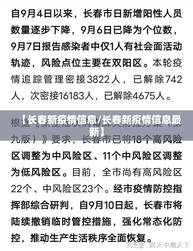 【长春新疫情信息/长春新疫情信息最新】