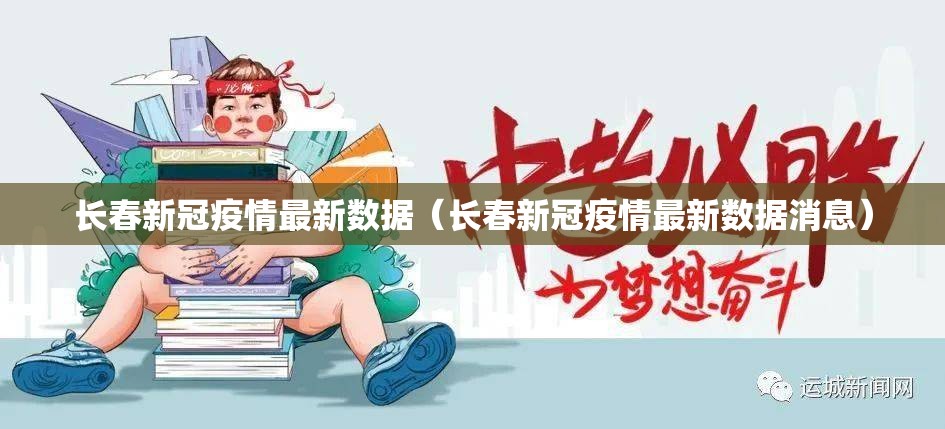 长春新冠疫情最新数据（长春新冠疫情最新数据消息）