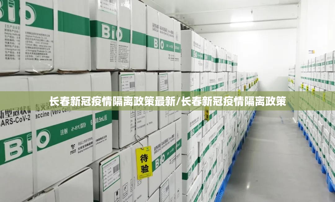 长春新冠疫情隔离政策最新/长春新冠疫情隔离政策