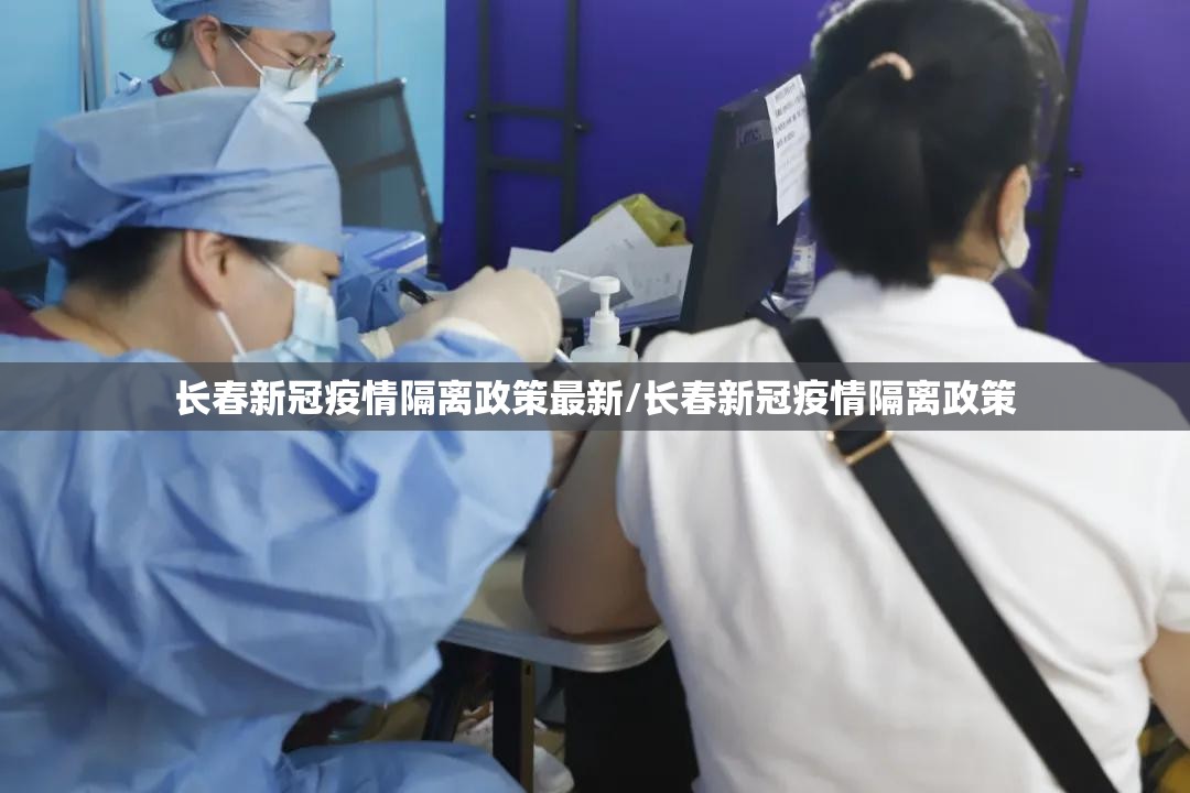 长春新冠疫情隔离政策最新/长春新冠疫情隔离政策