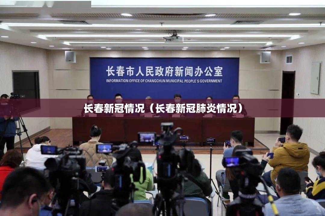 长春新冠情况（长春新冠肺炎情况）