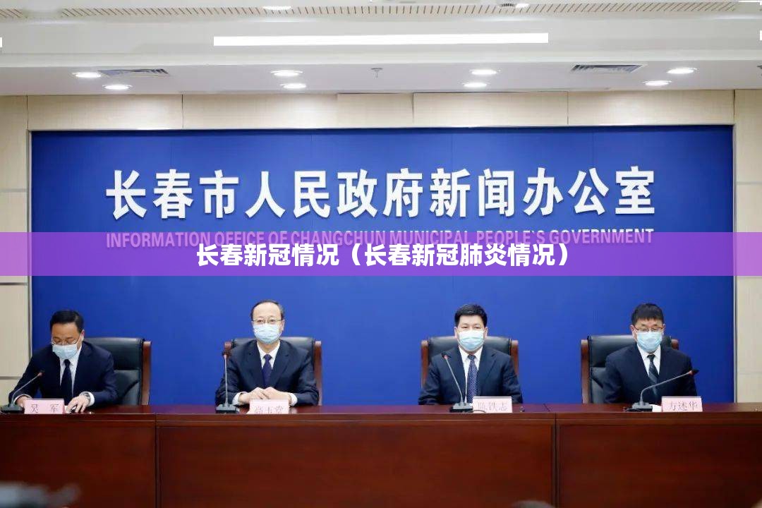 长春新冠情况（长春新冠肺炎情况）