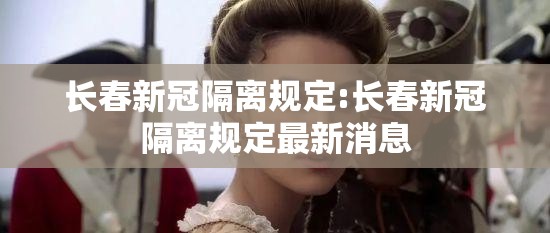 长春新冠隔离规定:长春新冠隔离规定最新消息