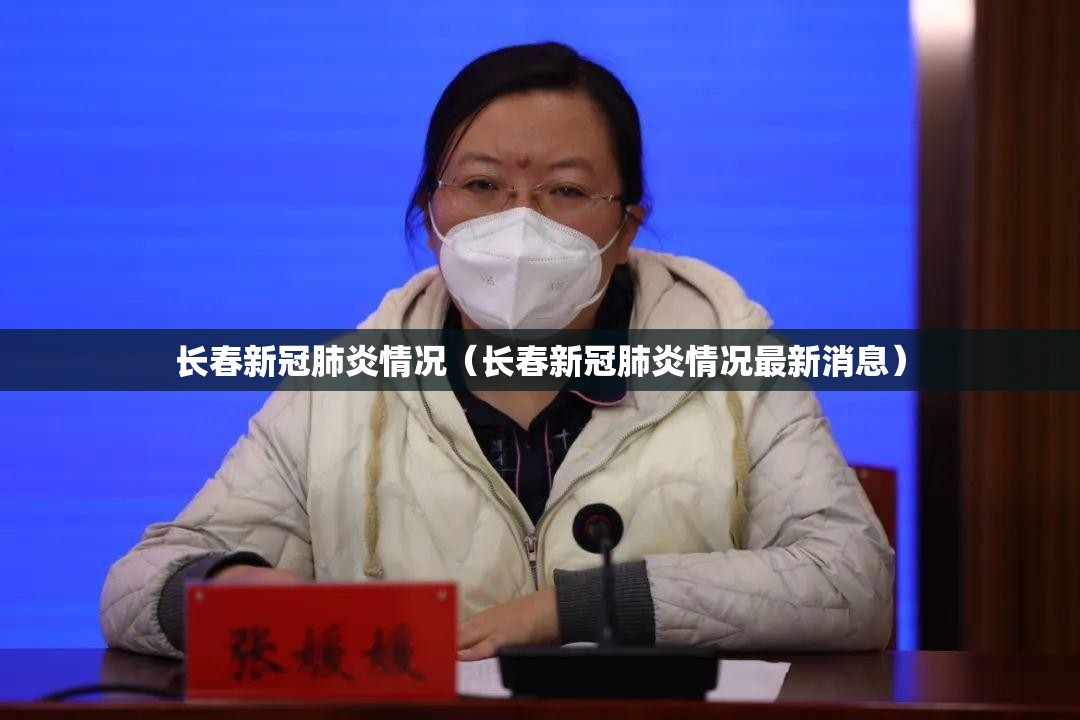 长春新冠肺炎情况（长春新冠肺炎情况最新消息）