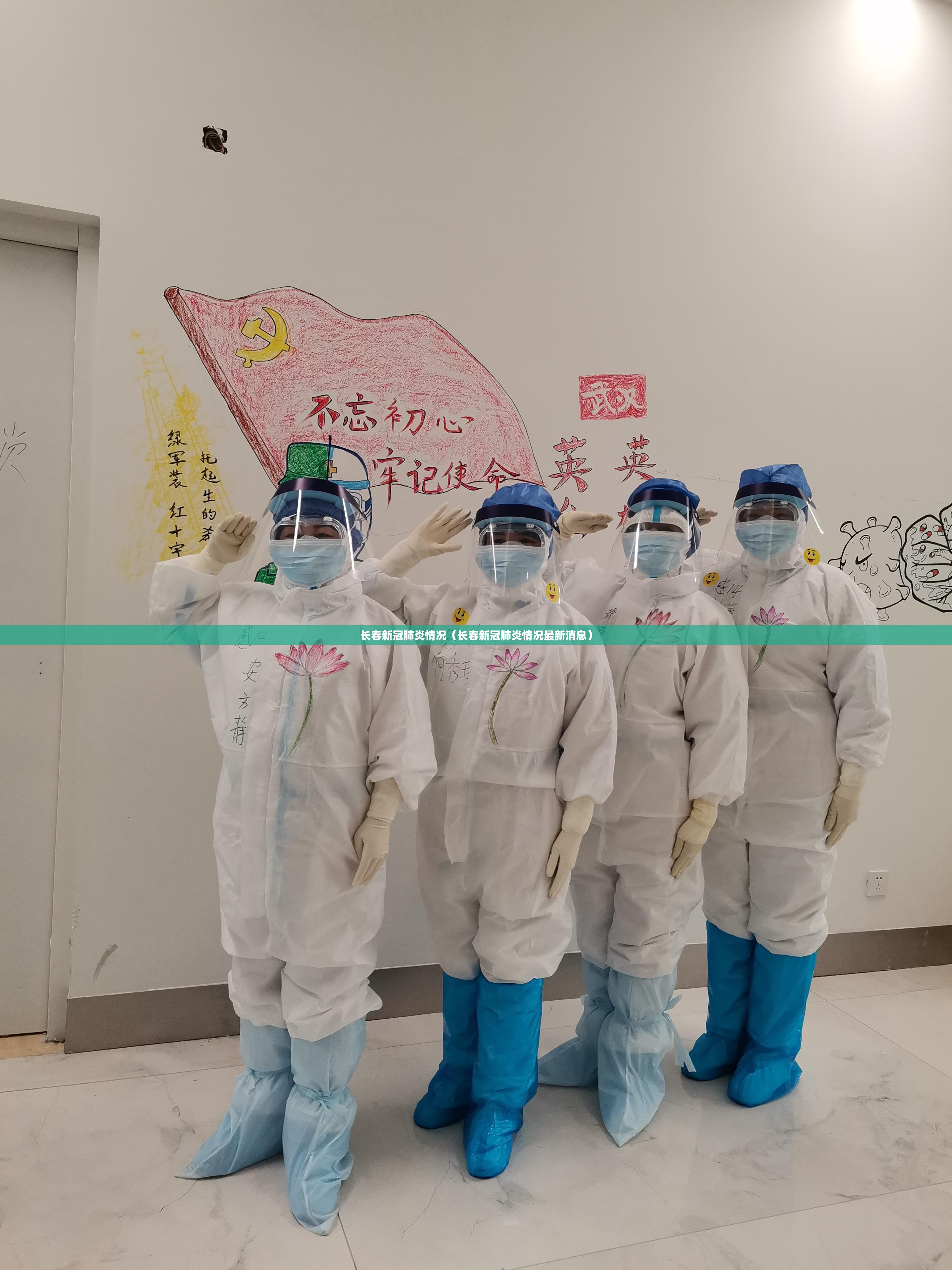 长春新冠肺炎情况（长春新冠肺炎情况最新消息）