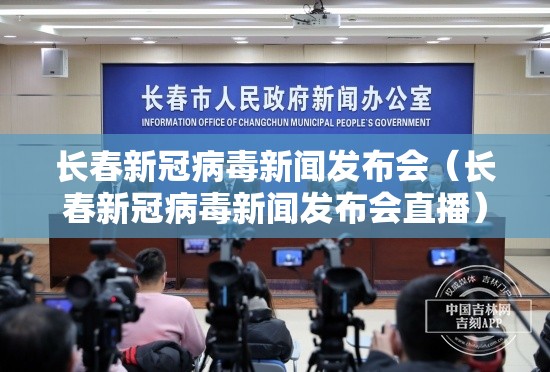 长春新冠病毒新闻发布会（长春新冠病毒新闻发布会直播）