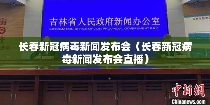长春新冠病毒新闻发布会（长春新冠病毒新闻发布会直播）