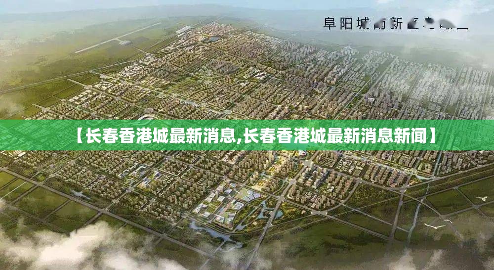 【长春香港城最新消息,长春香港城最新消息新闻】