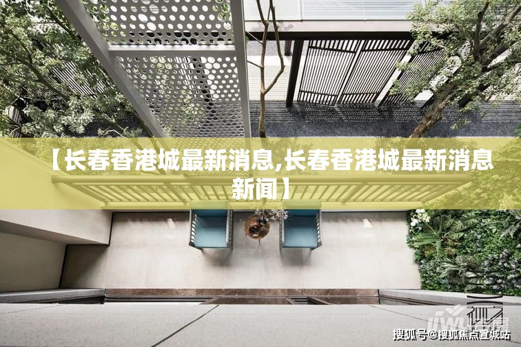 【长春香港城最新消息,长春香港城最新消息新闻】