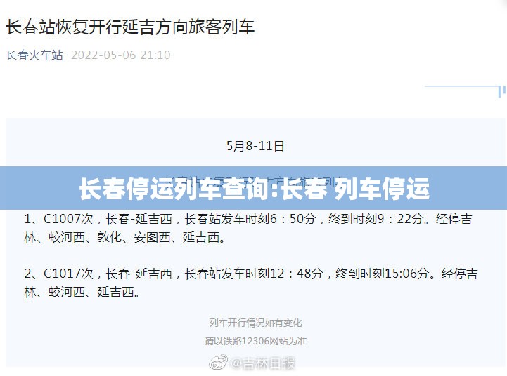 长春停运列车查询:长春 列车停运