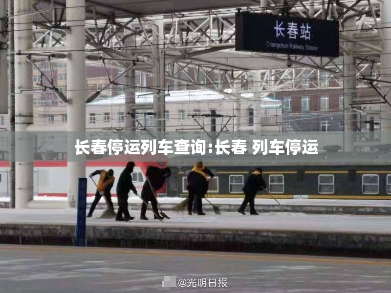 长春停运列车查询:长春 列车停运