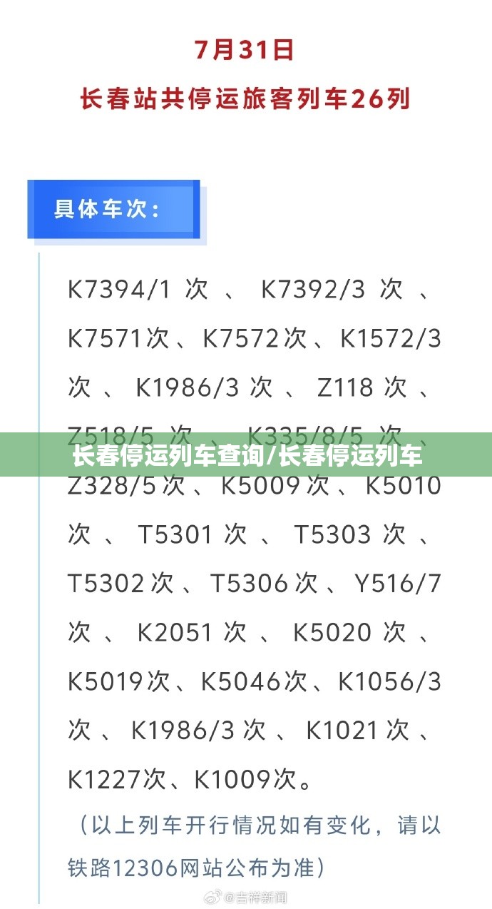 长春停运列车查询/长春停运列车