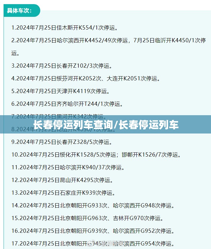 长春停运列车查询/长春停运列车
