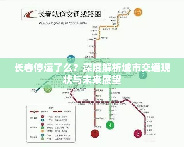 长春停运了么？深度解析城市交通现状与未来展望