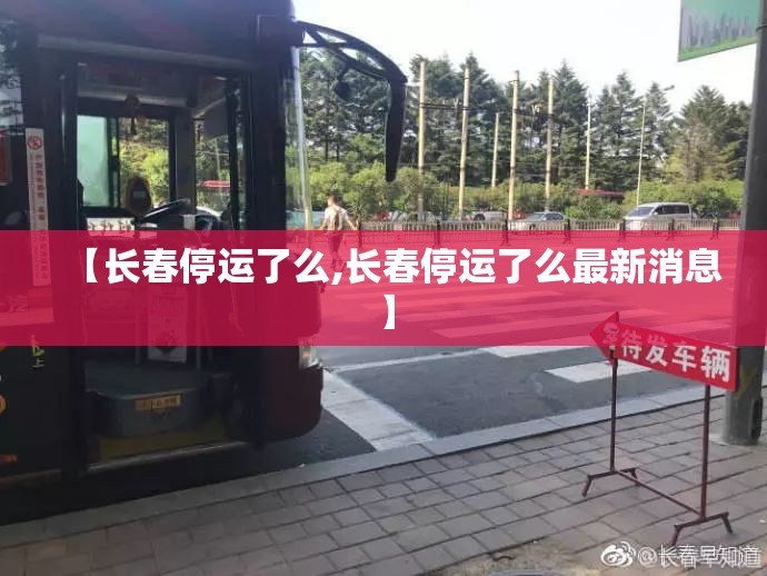 【长春停运了么,长春停运了么最新消息】