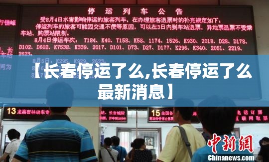 【长春停运了么,长春停运了么最新消息】
