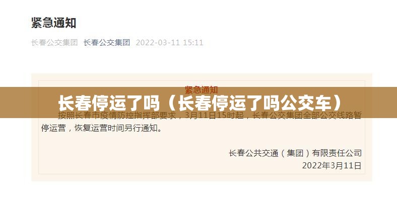 长春停运了吗（长春停运了吗公交车）