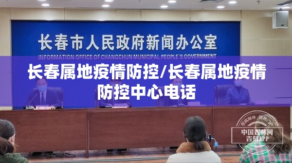 长春属地疫情防控/长春属地疫情防控中心电话