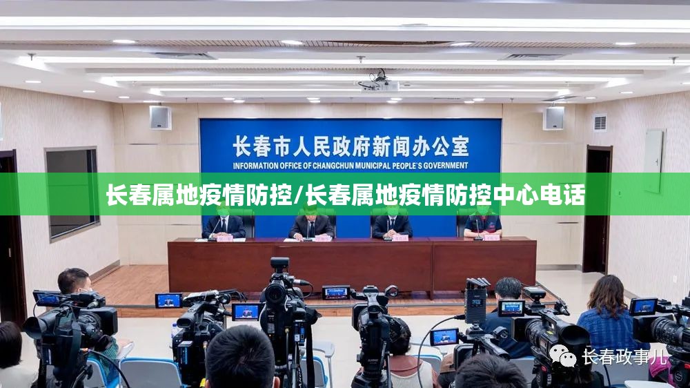 长春属地疫情防控/长春属地疫情防控中心电话