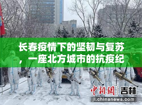 长春疫情下的坚韧与复苏，一座北方城市的抗疫纪实