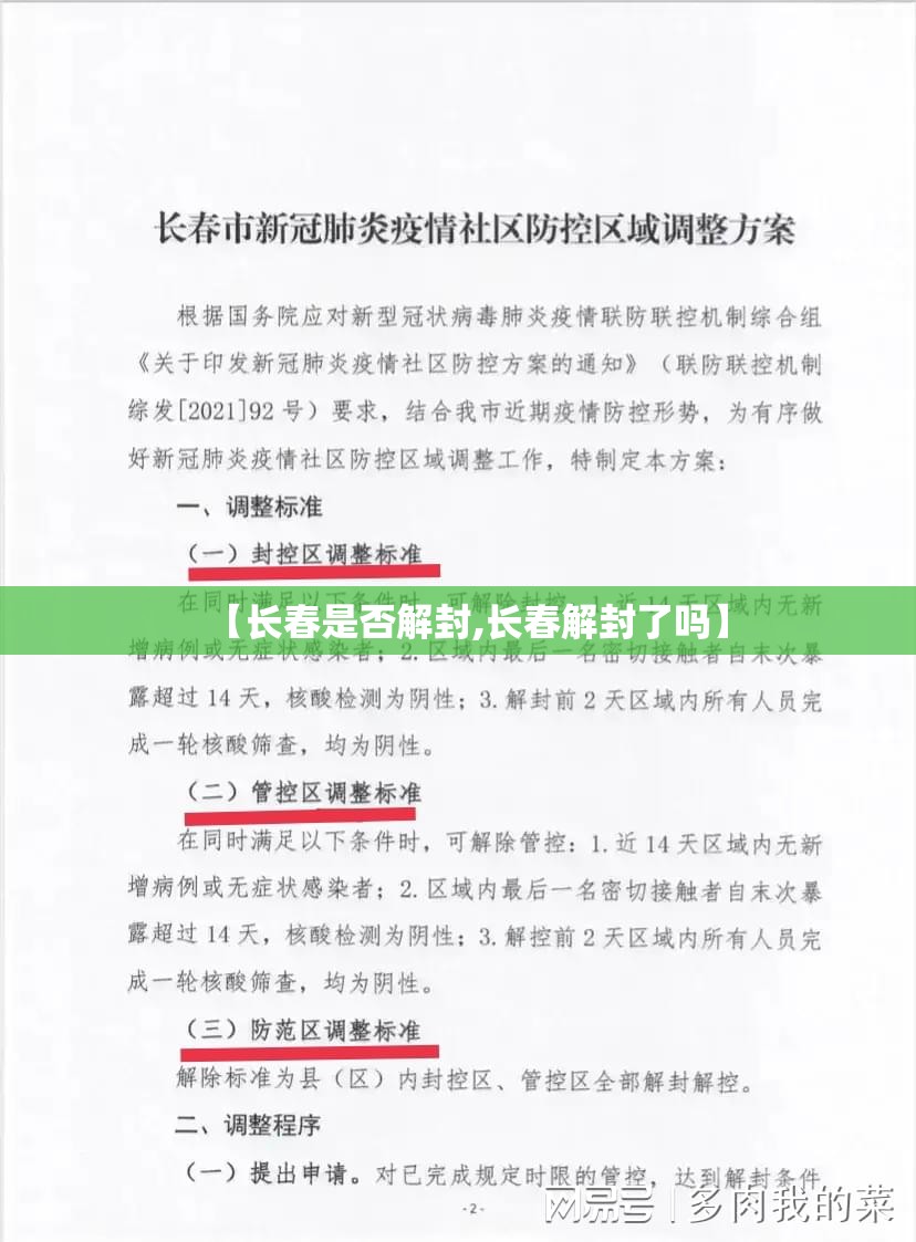 【长春是否解封,长春解封了吗】