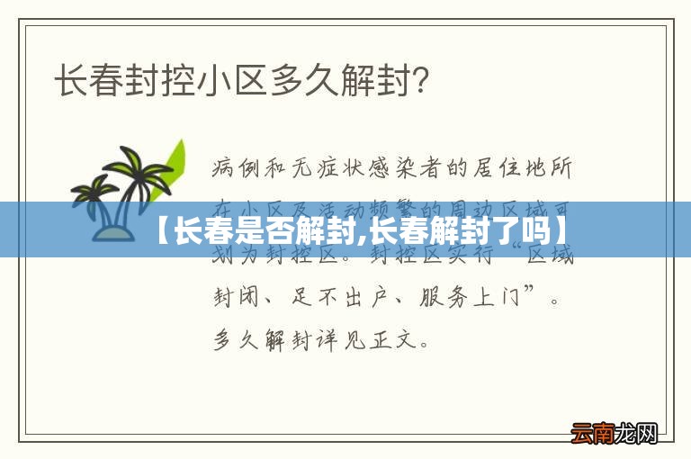 【长春是否解封,长春解封了吗】