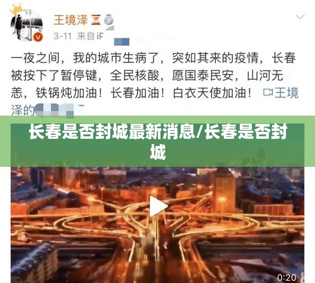 长春是否封城最新消息/长春是否封城