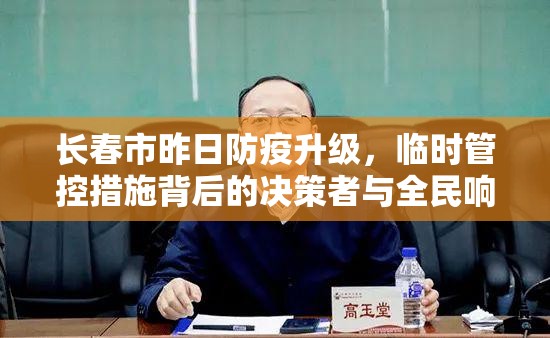 长春市昨日防疫升级，临时管控措施背后的决策者与全民响应