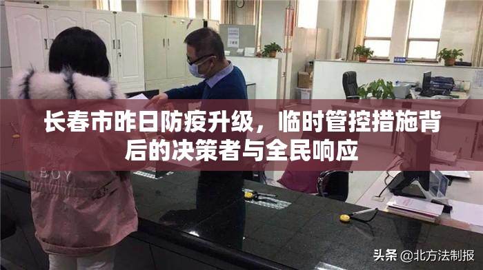 长春市昨日防疫升级，临时管控措施背后的决策者与全民响应