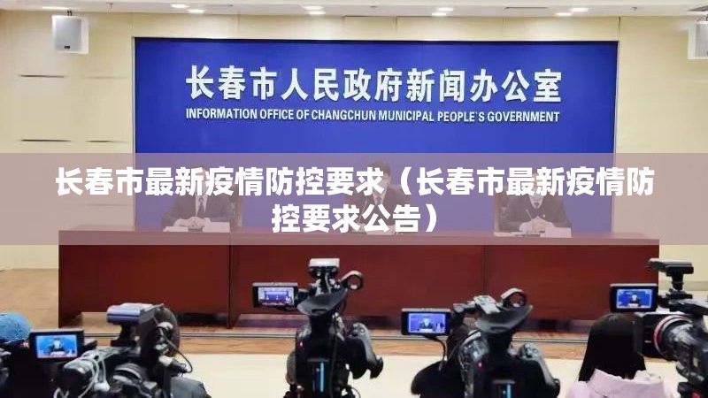 长春市最新疫情防控要求（长春市最新疫情防控要求公告）