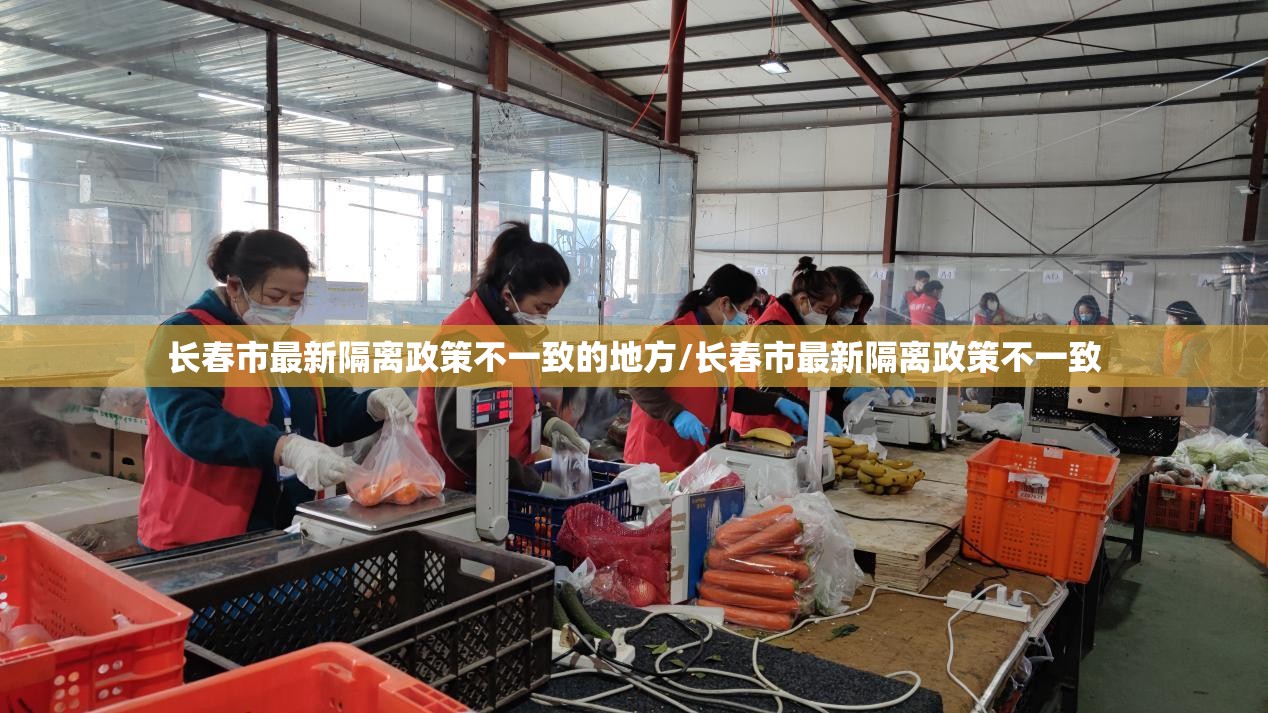 长春市最新隔离政策不一致的地方/长春市最新隔离政策不一致
