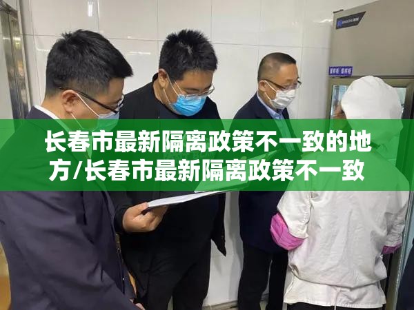 长春市最新隔离政策不一致的地方/长春市最新隔离政策不一致