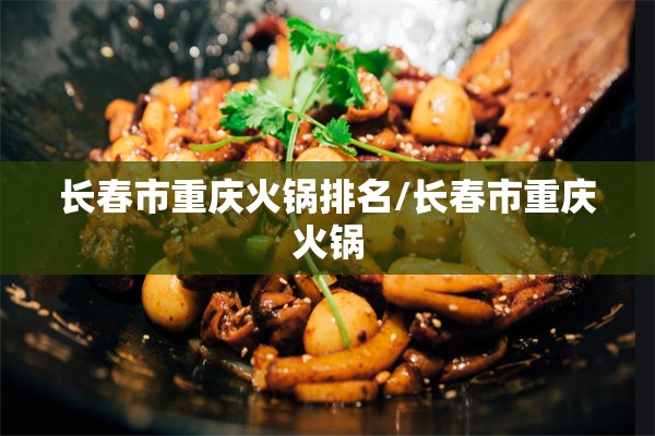 长春市重庆火锅排名/长春市重庆火锅