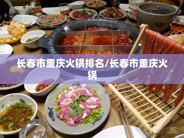 长春市重庆火锅排名/长春市重庆火锅