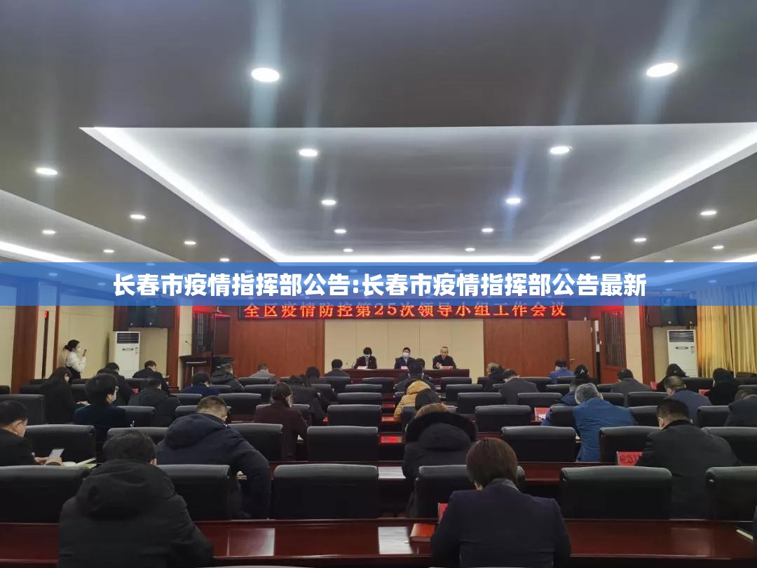 长春市疫情指挥部公告:长春市疫情指挥部公告最新
