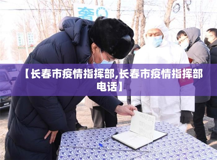 【长春市疫情指挥部,长春市疫情指挥部电话】