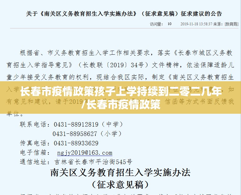 长春市疫情政策孩子上学持续到二零二几年/长春市疫情政策