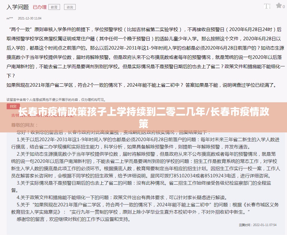 长春市疫情政策孩子上学持续到二零二几年/长春市疫情政策