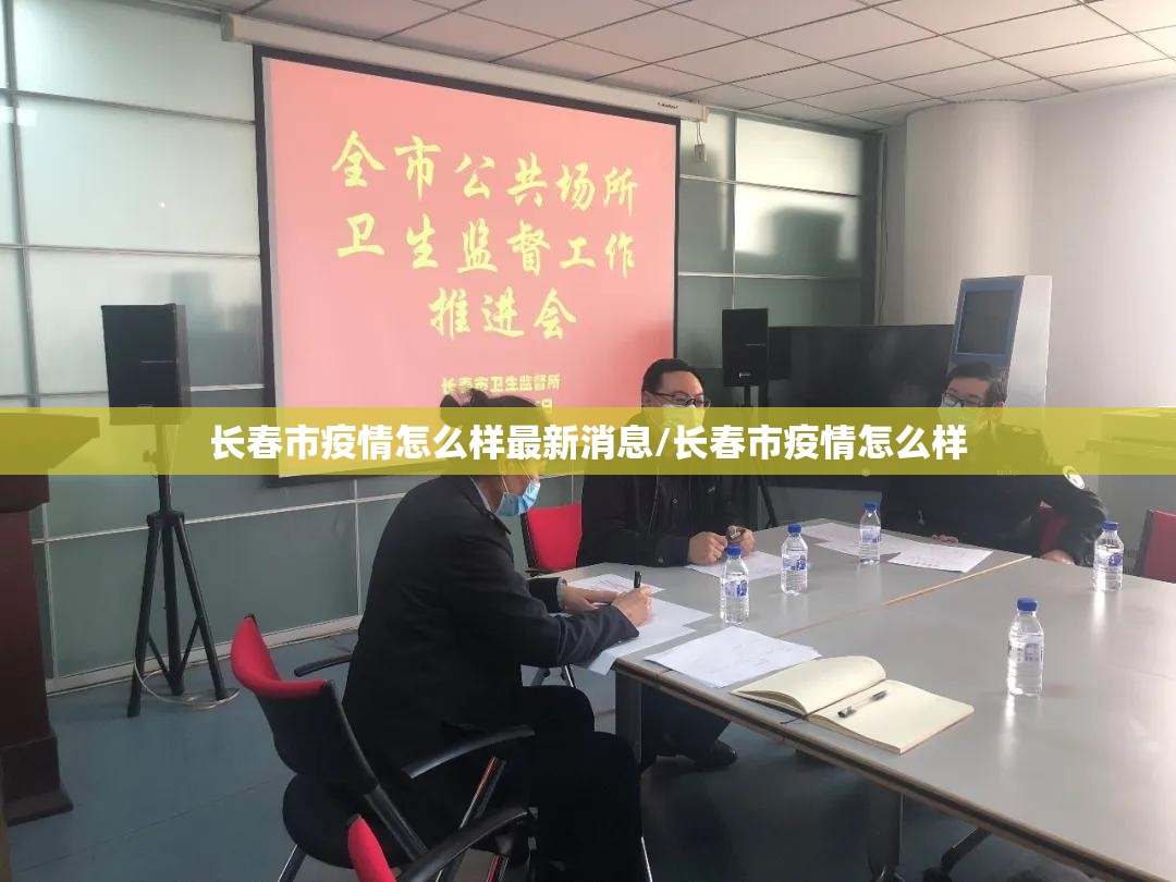 长春市疫情怎么样最新消息/长春市疫情怎么样
