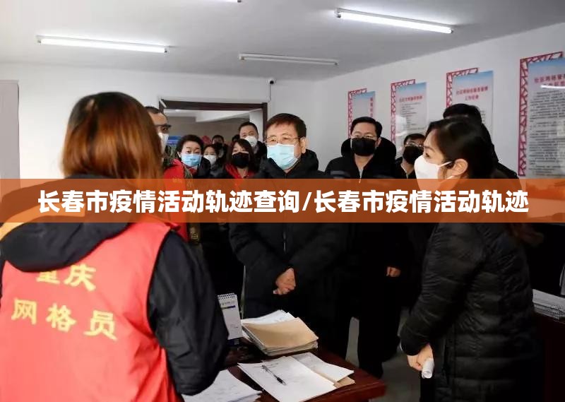 长春市疫情活动轨迹查询/长春市疫情活动轨迹