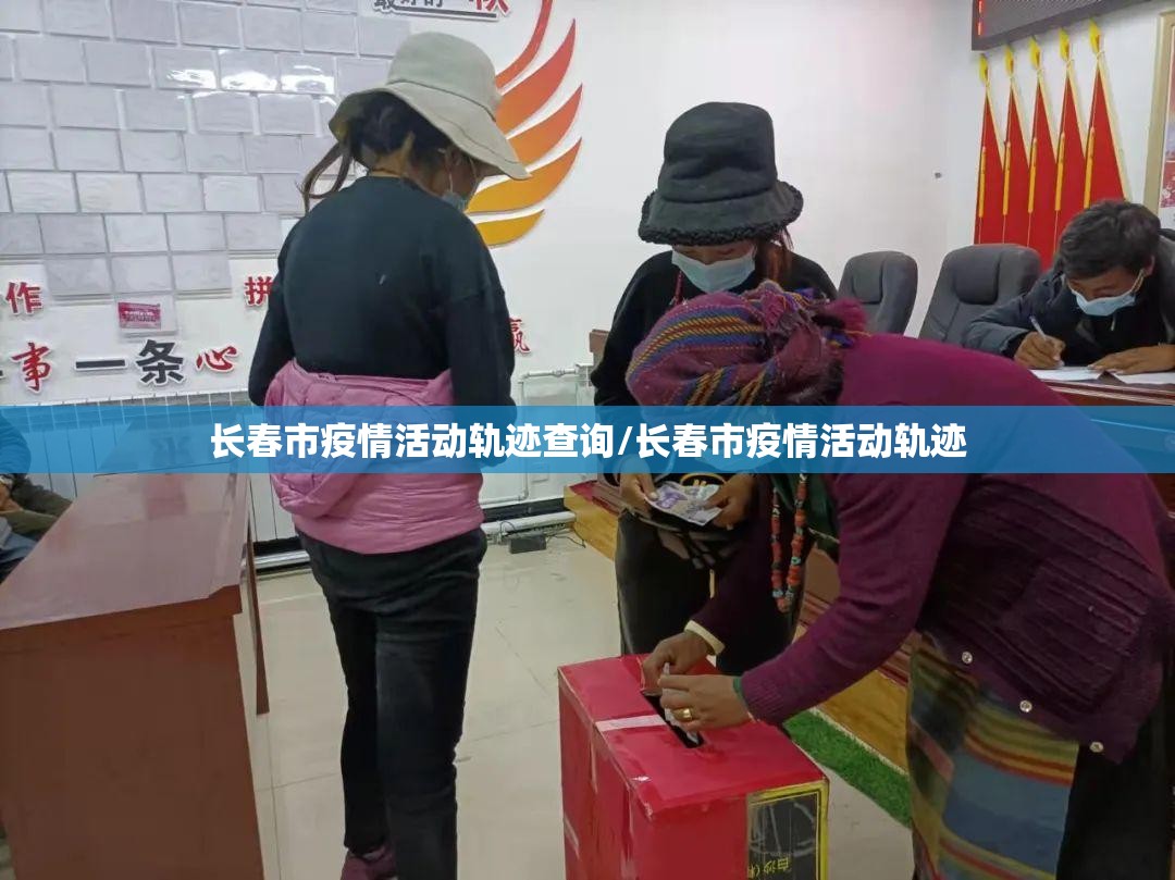 长春市疫情活动轨迹查询/长春市疫情活动轨迹