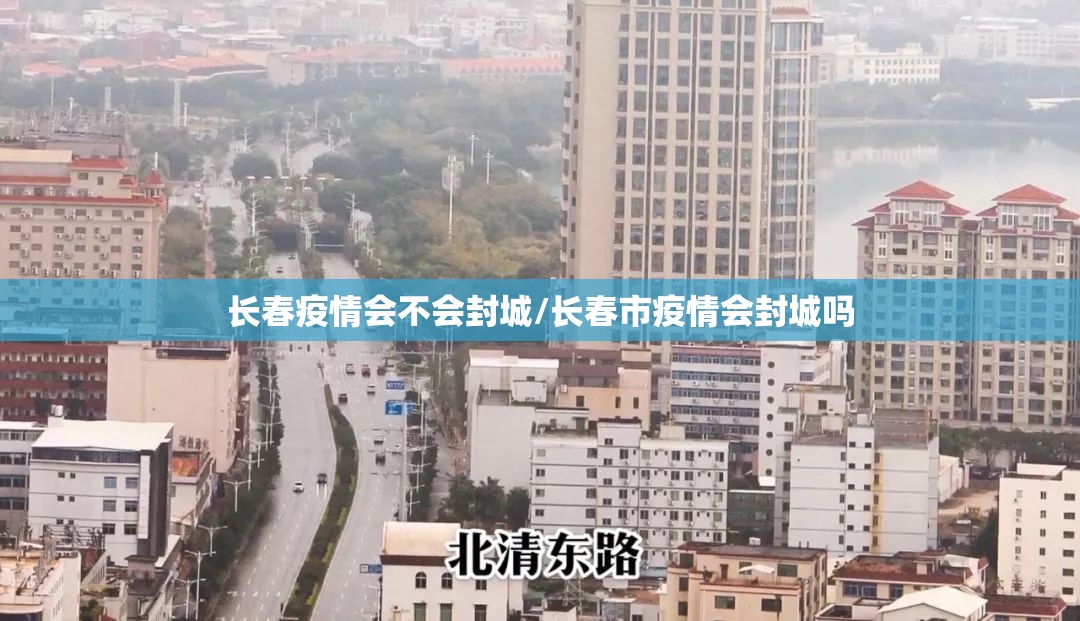 长春疫情会不会封城/长春市疫情会封城吗
