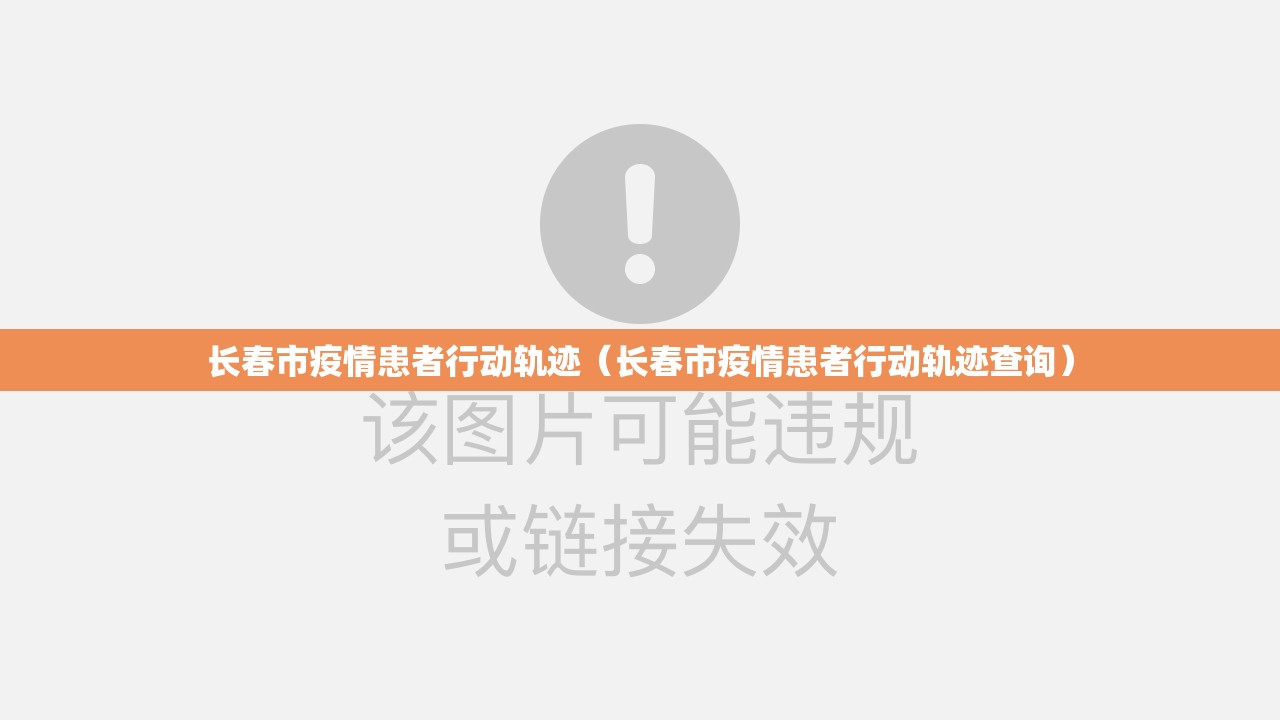 长春市疫情患者行动轨迹（长春市疫情患者行动轨迹查询）