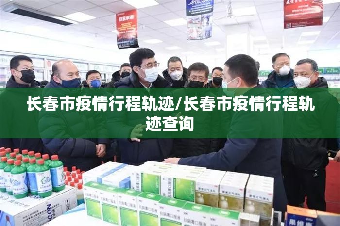 长春市疫情行程轨迹/长春市疫情行程轨迹查询