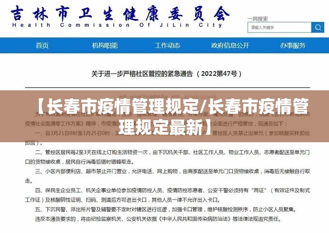 【长春市疫情管理规定/长春市疫情管理规定最新】
