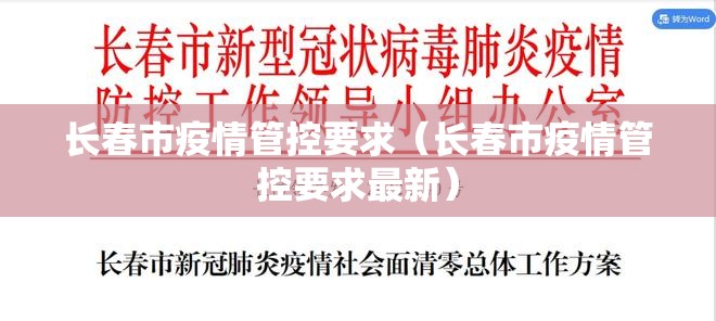 长春市疫情管控要求（长春市疫情管控要求最新）