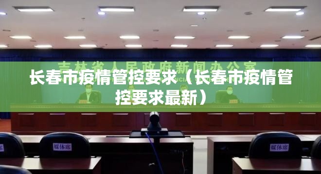 长春市疫情管控要求（长春市疫情管控要求最新）