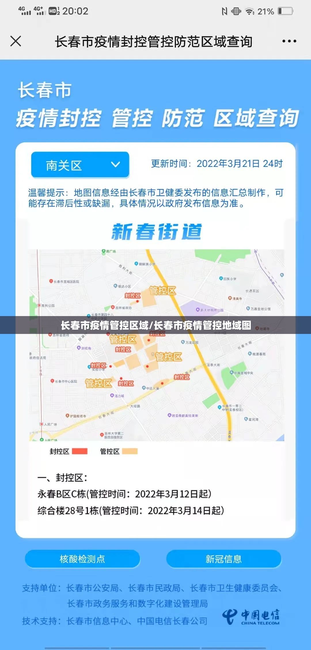 长春市疫情管控区域/长春市疫情管控地域图